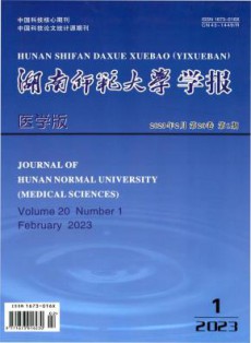 湖南师范大学学报·医学版